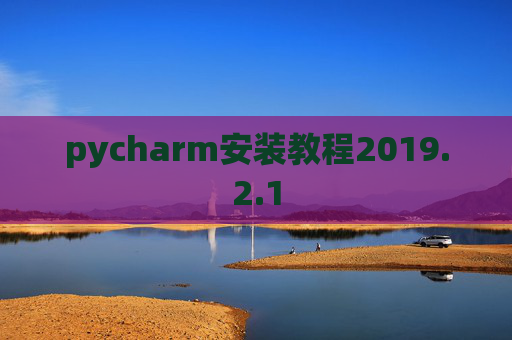 pycharm安装教程2019.2.1